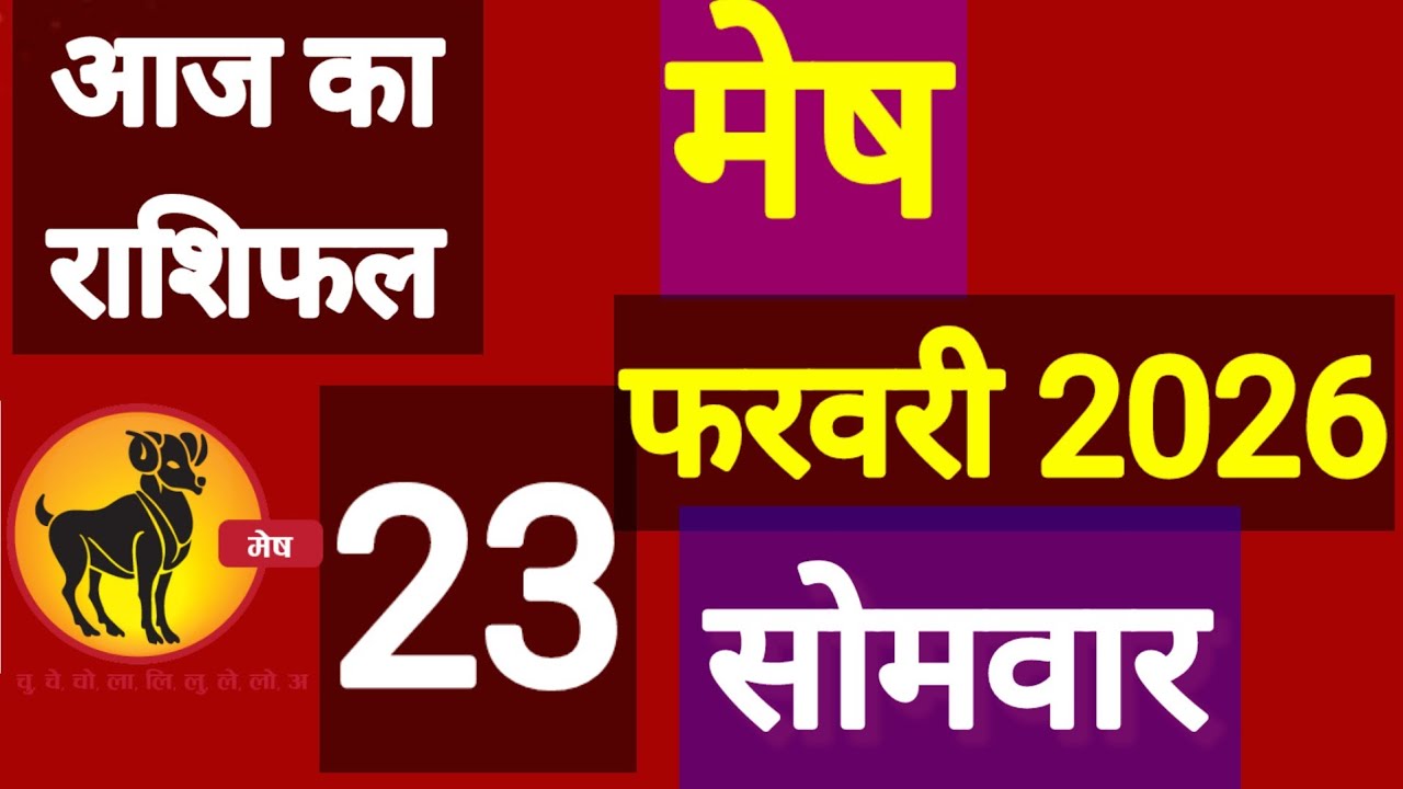 मेष राशि, 23 फरवरी 2026, Mesh Rashi 23 Ferwari 2026.