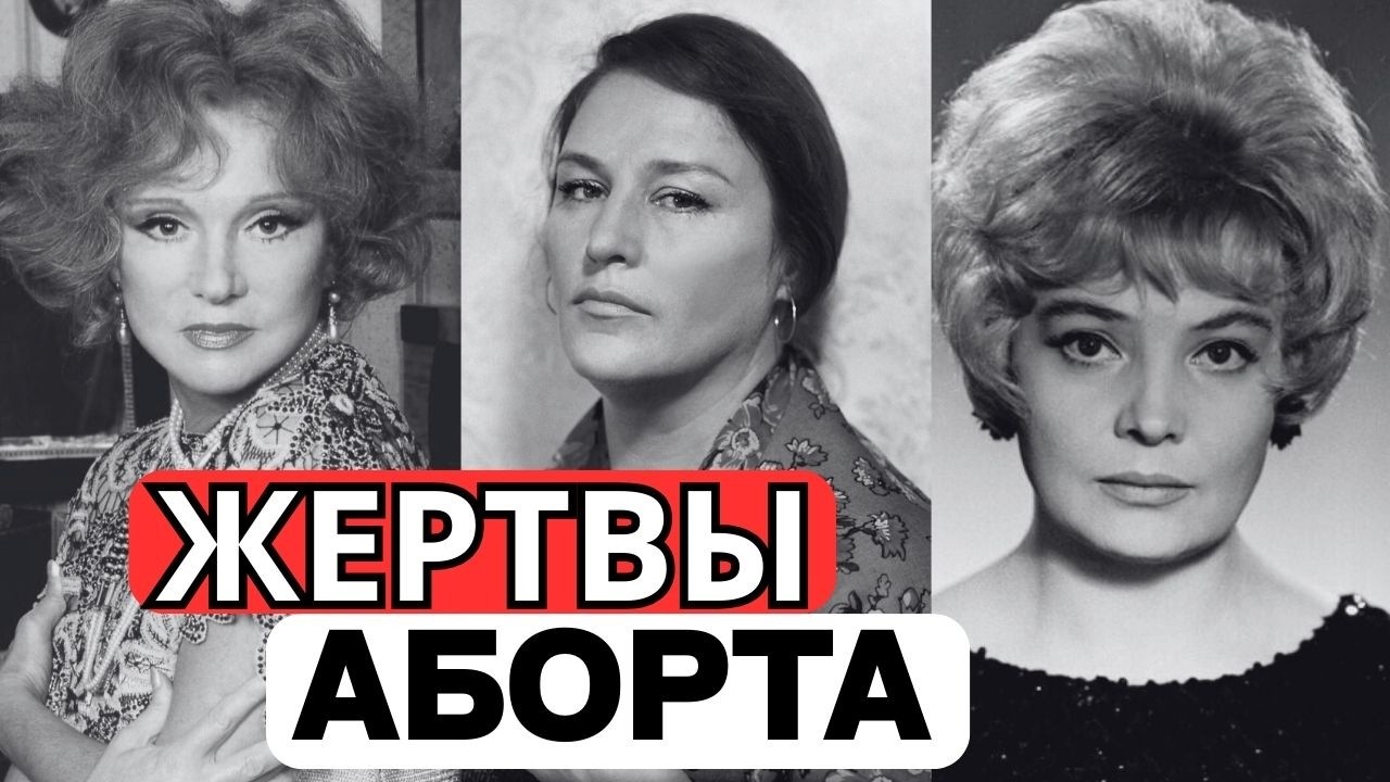 ВЫКИНУЛИ В МУСОР: 10 актрис СССР, которые делали подпольные аборты ради карьеры!