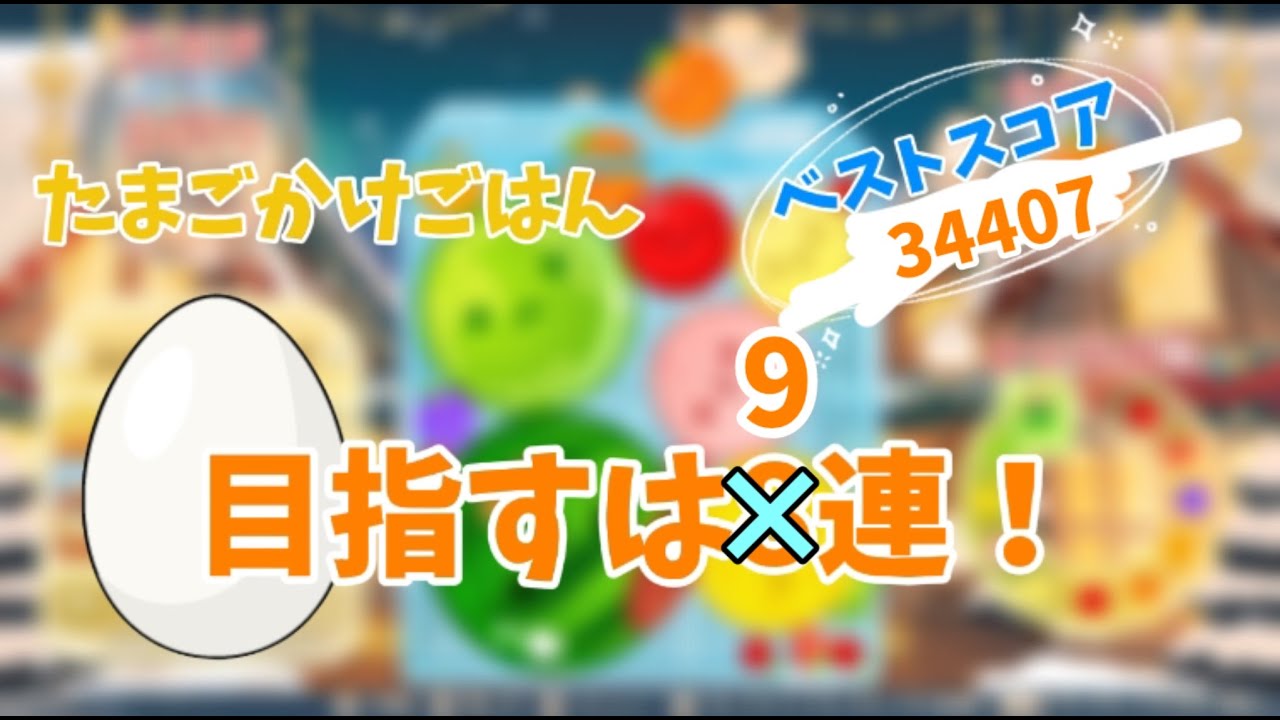 10連達成回（予定）#shorts #shortsfeed   #shortvideo 　#ゲーム　＃スイカゲーム　#games #配信 #縦型配信 #太鼓の達人