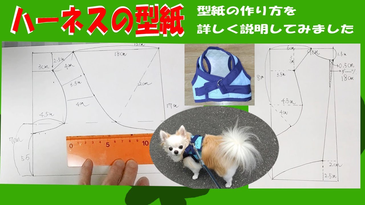 犬のハーネスの型紙の書き方！　チワワ・ポメラニアン・ヨークシャーテリア・パピヨン、マルチーズの型紙を使ったハーネスの作り方と縫い方を丁寧に解説