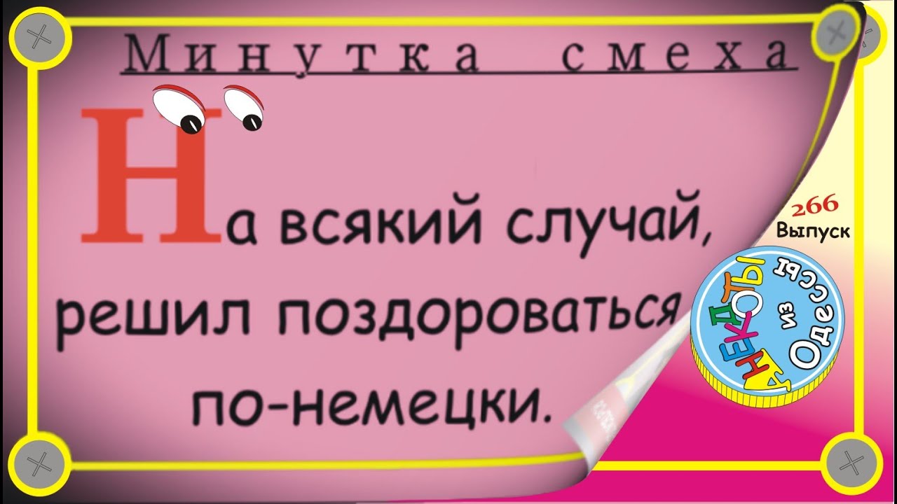 Минутка смеха Отборные одесские анекдоты Выпуск 266