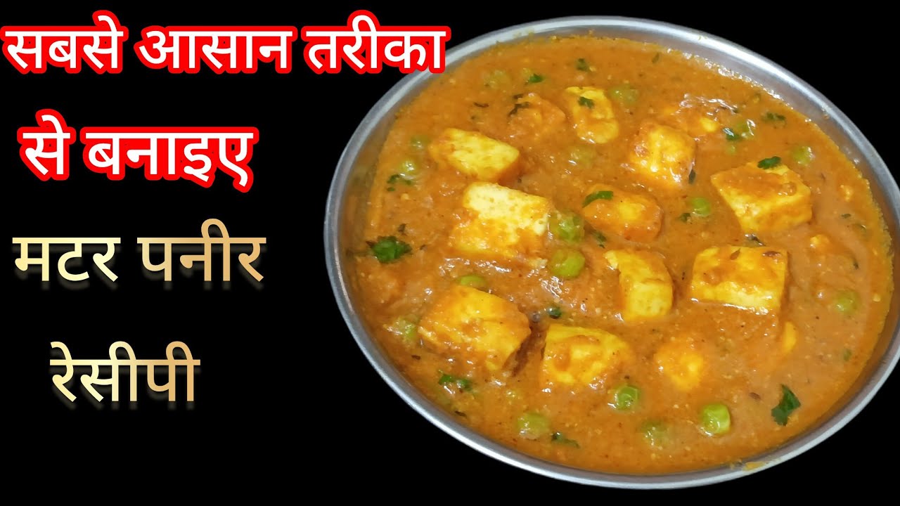 सबसे आसान तरीका से बनाइए होटल जैसा मटर पनीर सब्जी मिनटों में 💯👌
