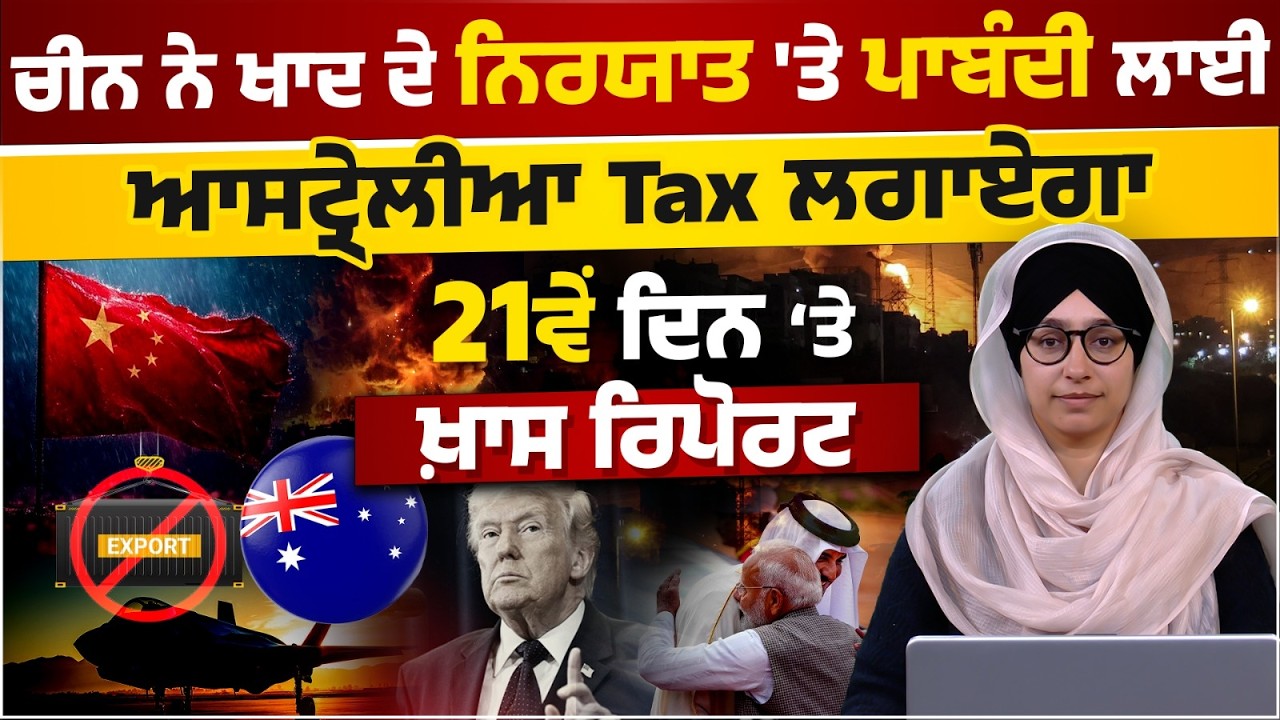 CHINA ਨੇ FERTILIZER EXPORT 'ਤੇ ਪਾਬੰਦੀ ਲਾਈ, AUSTRALIA Tax  ਲਗਾਏਗਾ | SPL REPORT | DAY 21 | KHALAS TV