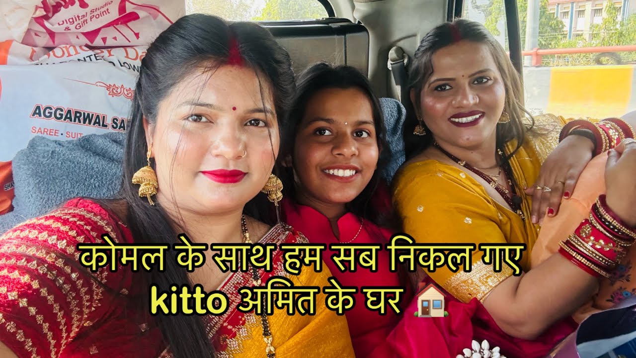 कोमल के साथ हम सब निकल गए kitto अमित के घर 🏠