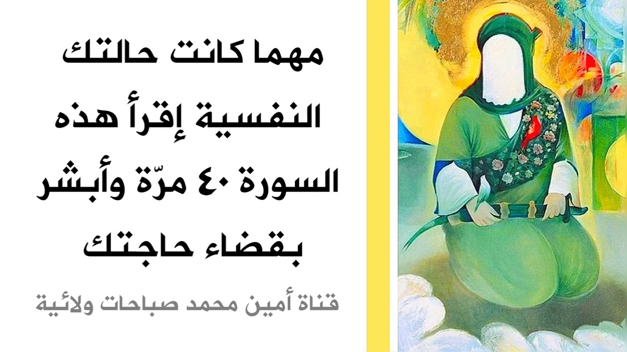 مهما كانت حالتك النفسية إقرأ هذه السورة ٤٠ مرّة وأبشر بقضاء حاجتك فهي تسمى المبشرة