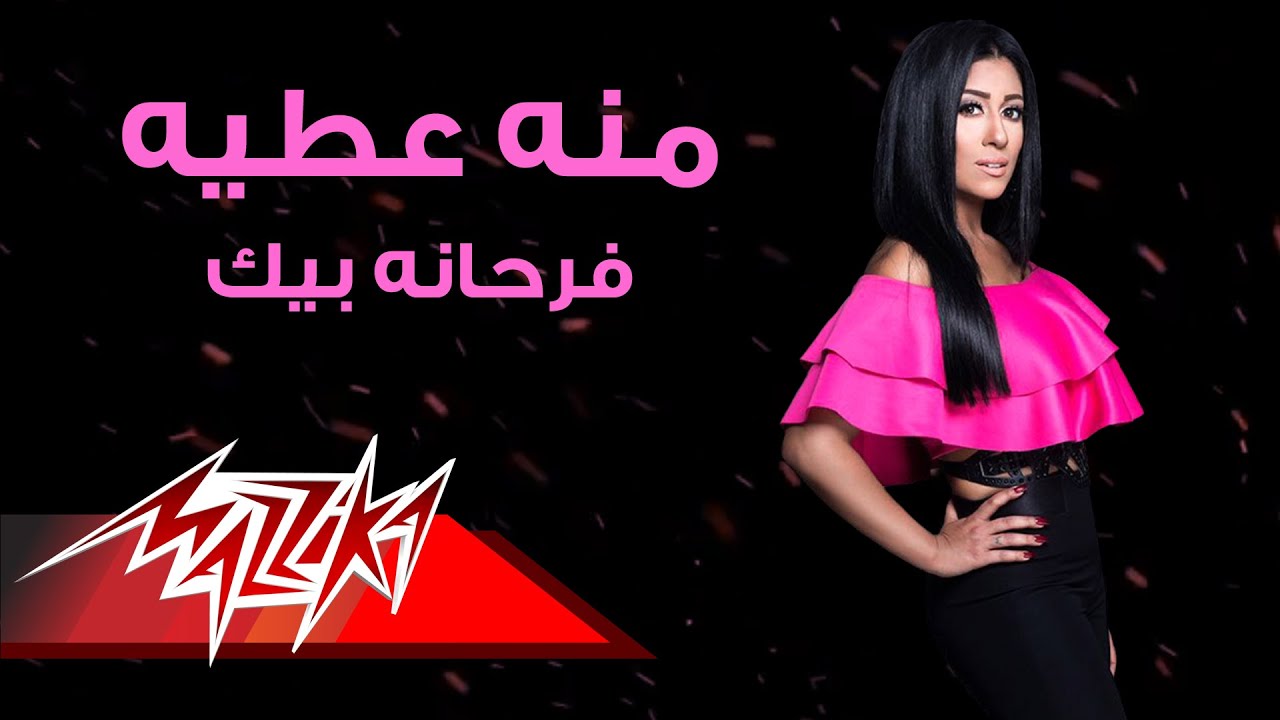 Menna Attia - Farhana Beek | منه عطيه - فرحانه بيك