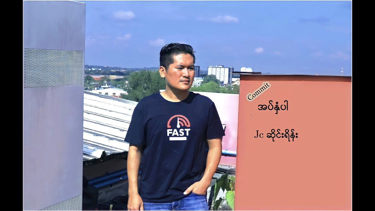 Jc ဆိုင်းရိန်း - အပ်နှံပါ/Commit - Myanmar Gospel Song (Official Music Video)