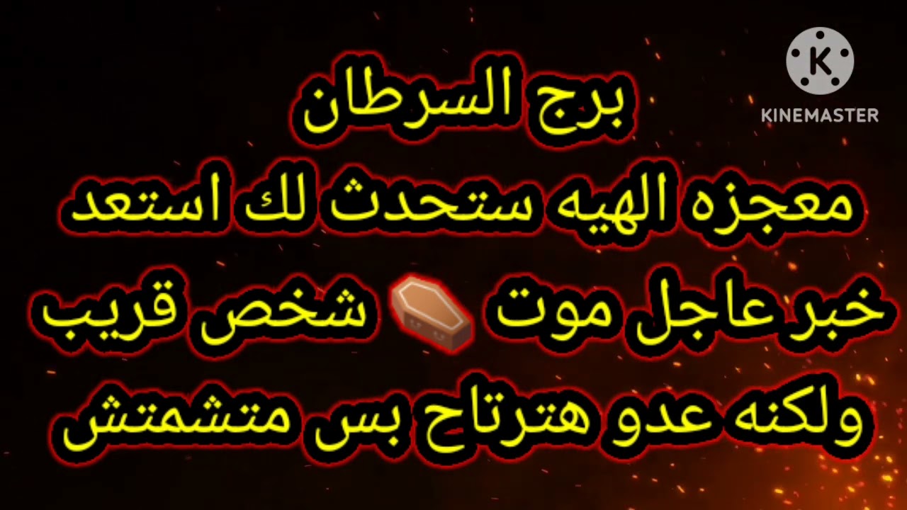 برج السرطان معجزه الهيه ستحدث لك استعد خبر عاجل