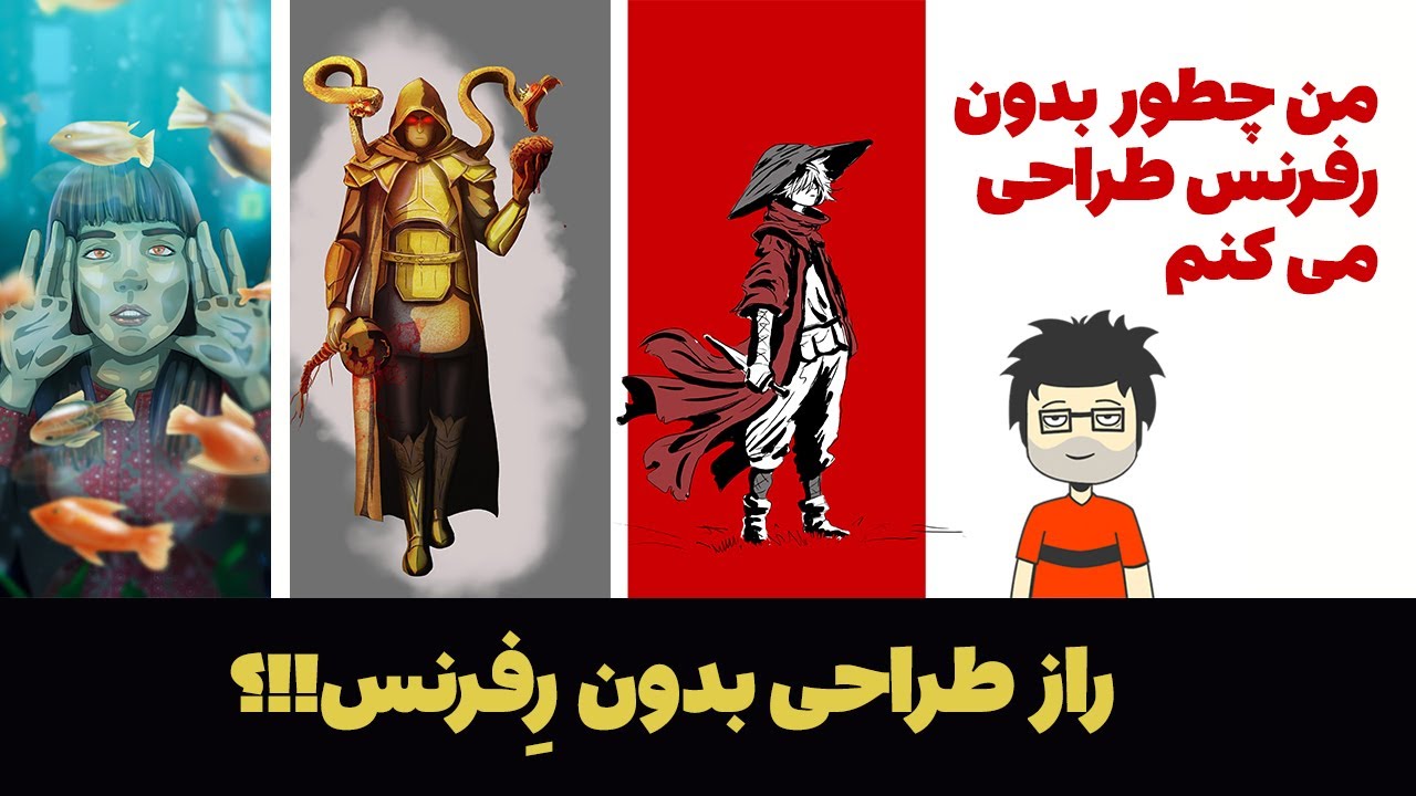 راز طراحی بدون رفرنس!!