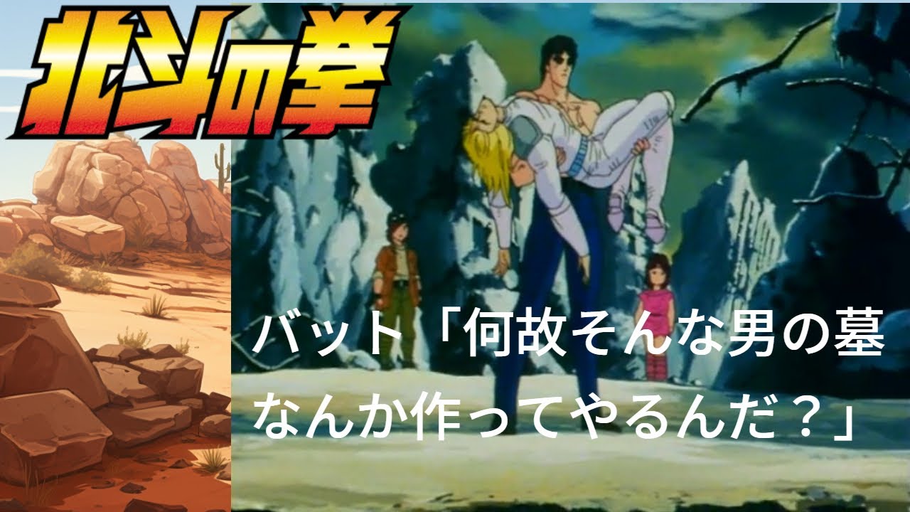 【北斗の拳】「何故そんな男の墓なんか作ってやるんだ？」