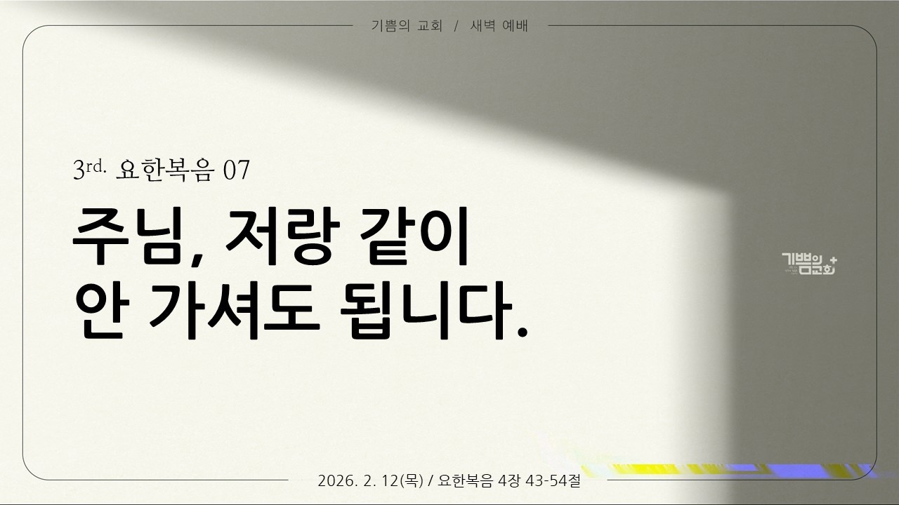 주님,저랑같이안가셔도됩니다(3rd요한복음7)-20260212-목요새벽-요한복음4장43-54절/쌍문동/우이동/수유동/창동/추천교회/매일성경/조영빈목사
