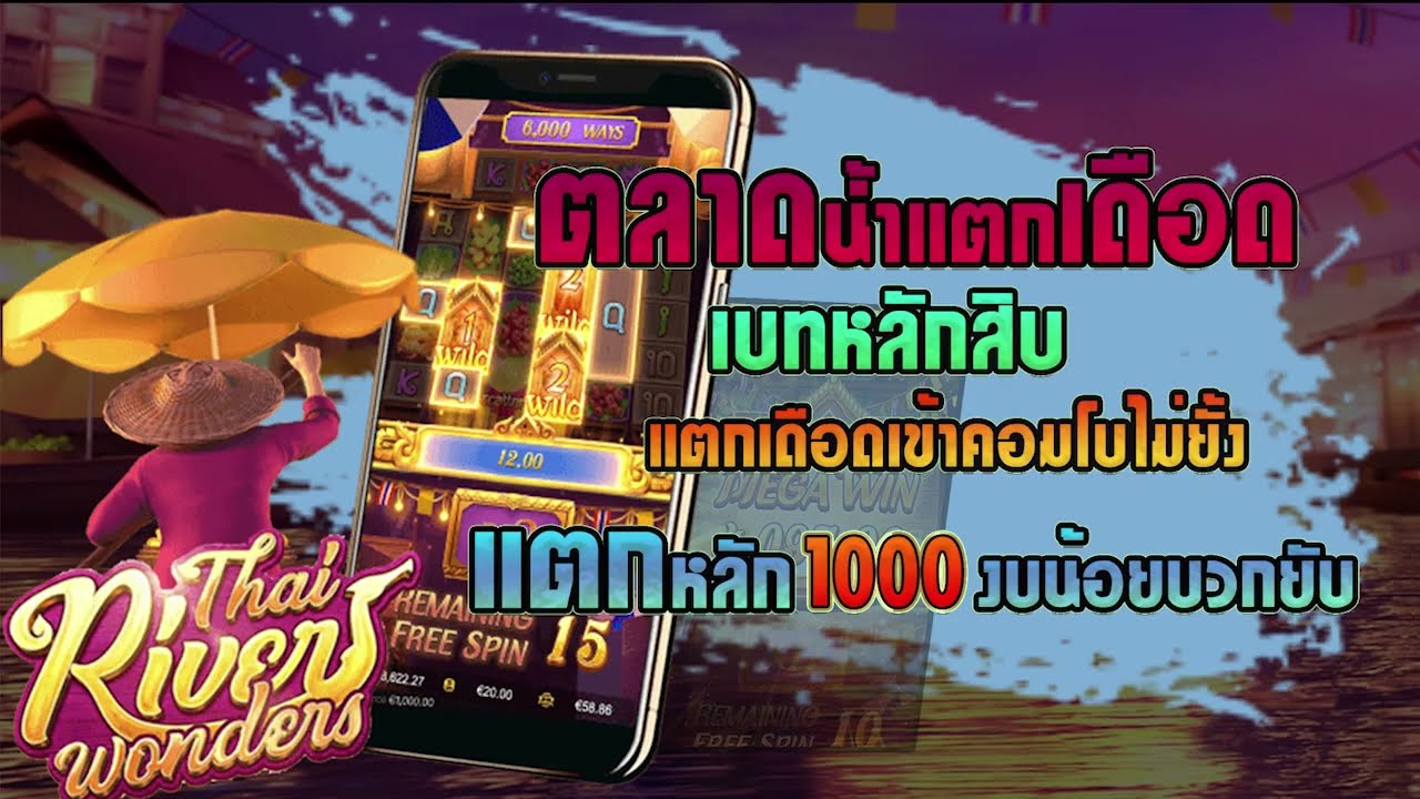 SLOT PG LIVE ( Relax Gaming ) thai river wonders ( ตลาดน้ำแตกยับ )