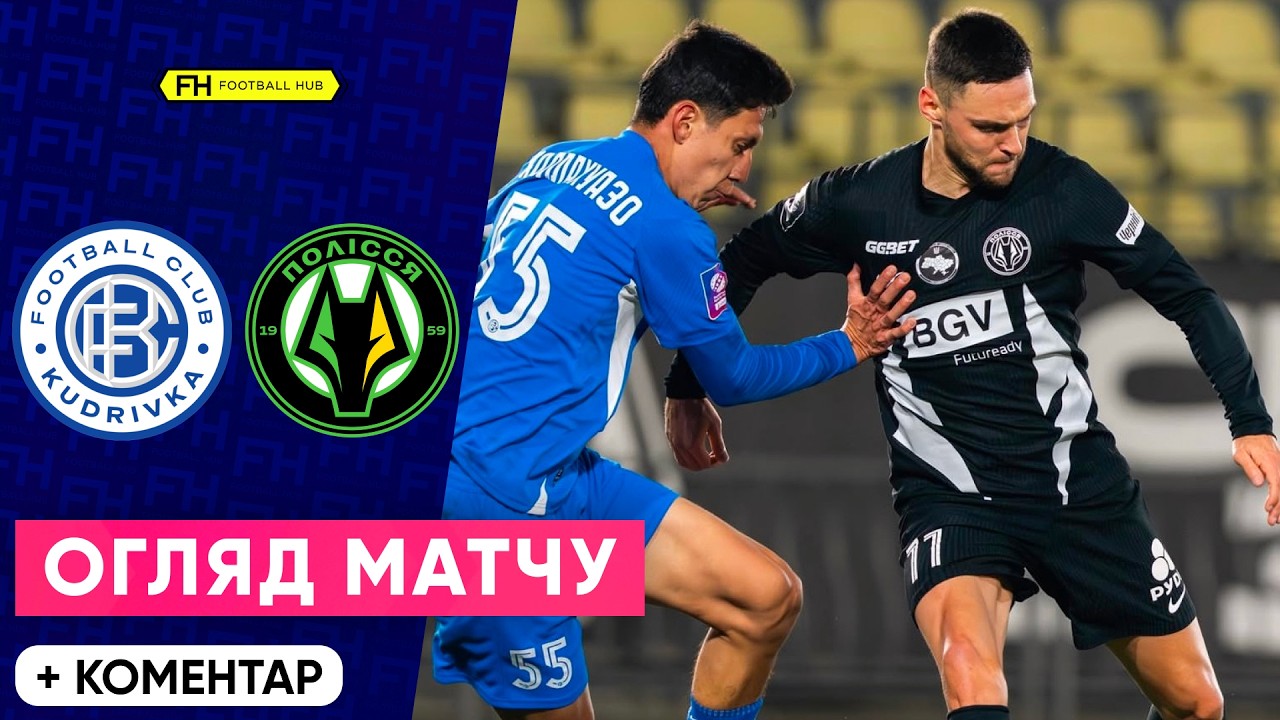 КУДРІВКА – ПОЛІССЯ. Огляд матчу. 21 тур УПЛ