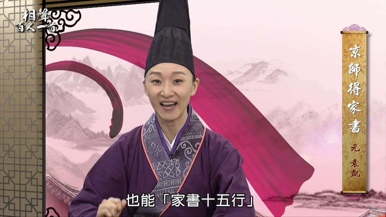 書序＃96《相聲百人一首》前世情人（改編自袁凱-京師得家書）