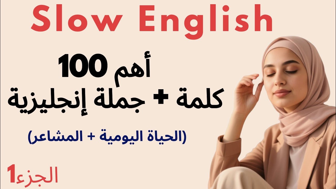  اهم 100 كلمة وجملة إنجليزية  | تدريب  بطيء وسهل للتحدث بطلاقة بتقنية Shadowing/ المستوى (A1–A2)