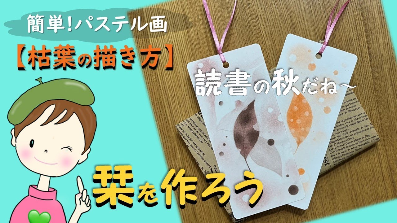 パステル・アート／誰でも簡単!【枯葉の描き方】栞を作ろう♪　How  to draw with pastel.