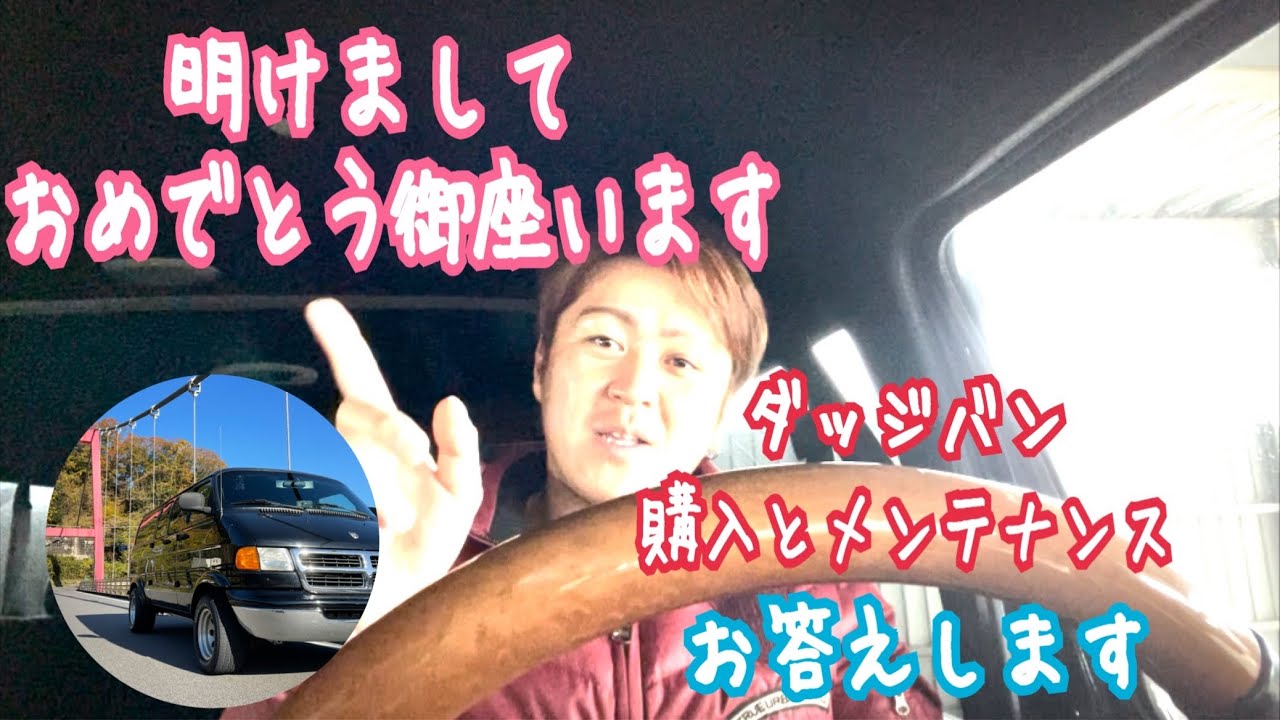 【ダッジバン】今年、一発目の動画です！！
