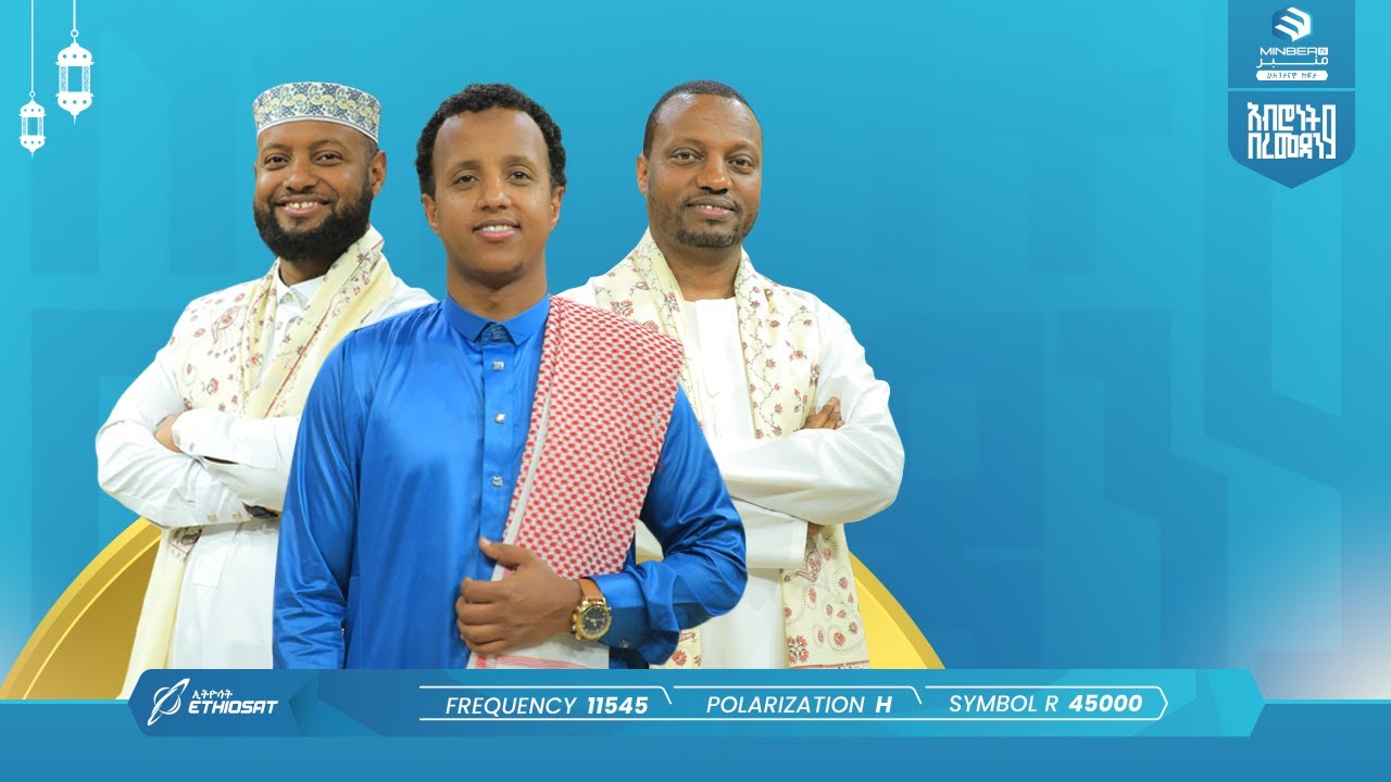 አብሮነት በረመዳን 9 | ልዩ የኢፍጣር ሰዓት ፕሮግራም | ሚንበር ቲቪ Minber TV