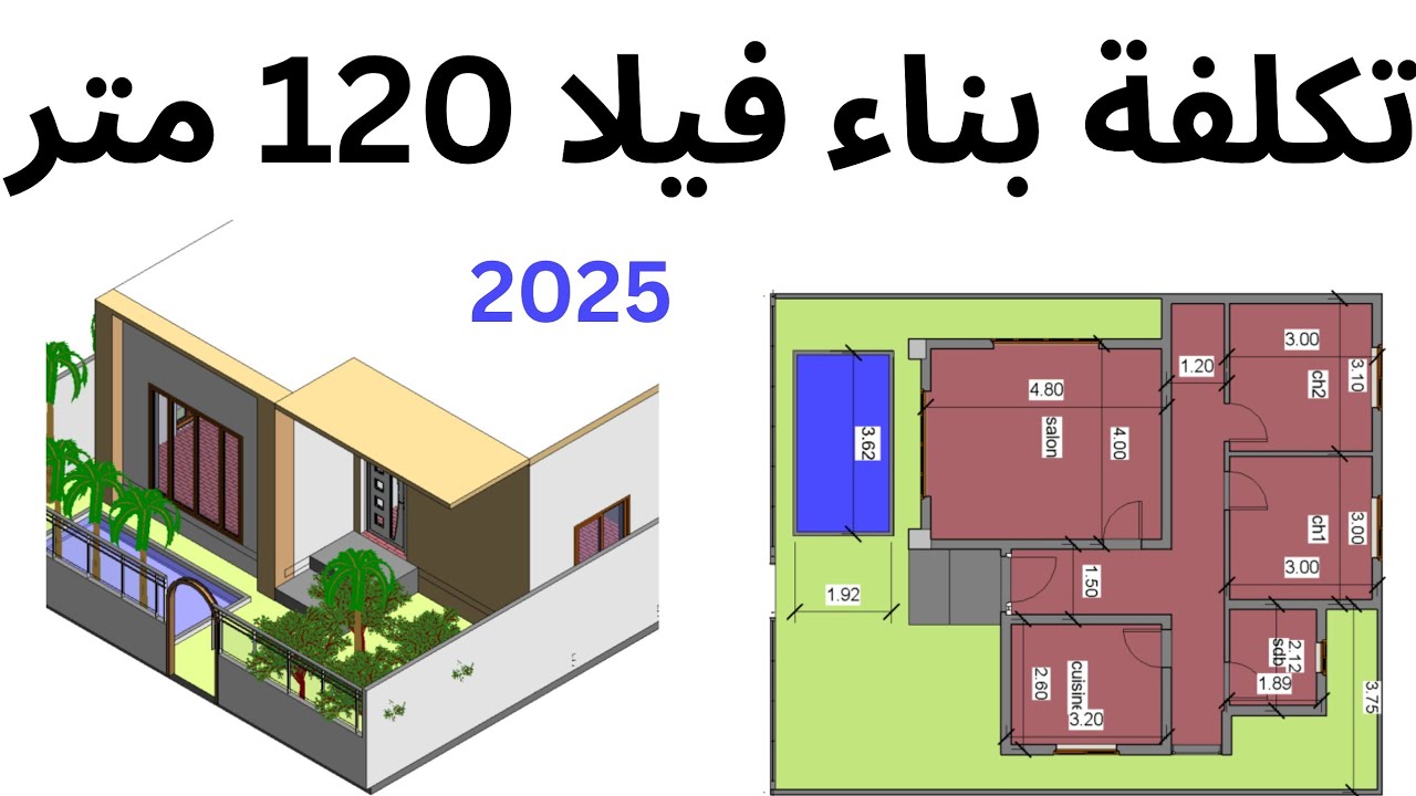 تكلفة بناء فيلا 120 متر في المغرب | 2025