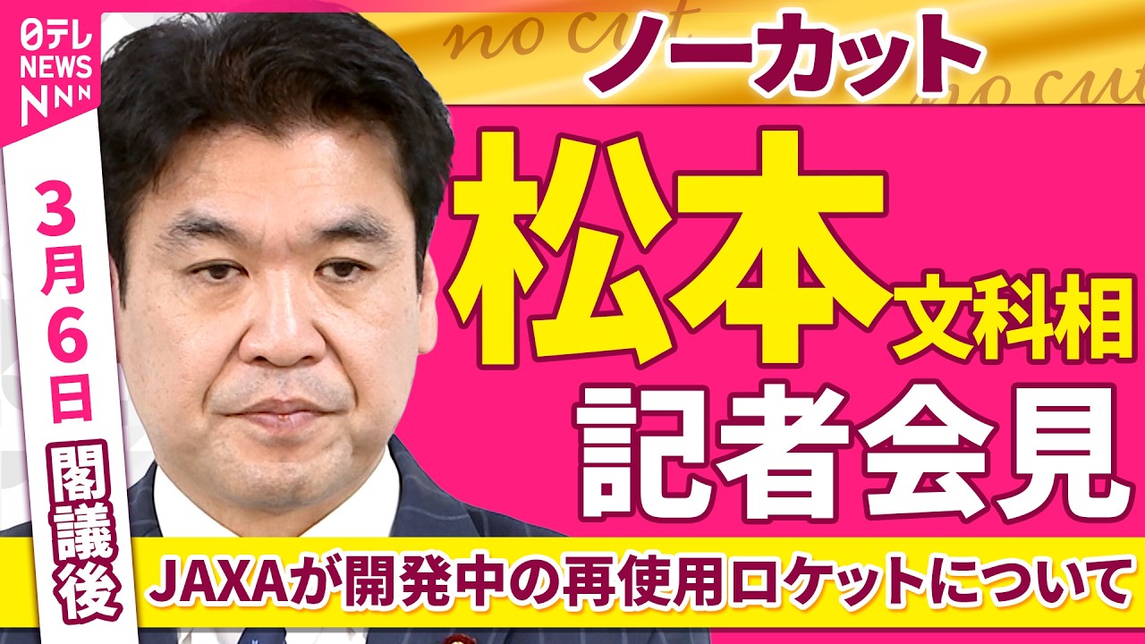 【会見ノーカット】閣議後　松本文科相 記者会見「JAXAが開発中の再使用ロケットについて」 ──政治ニュース（日テレNEWS）