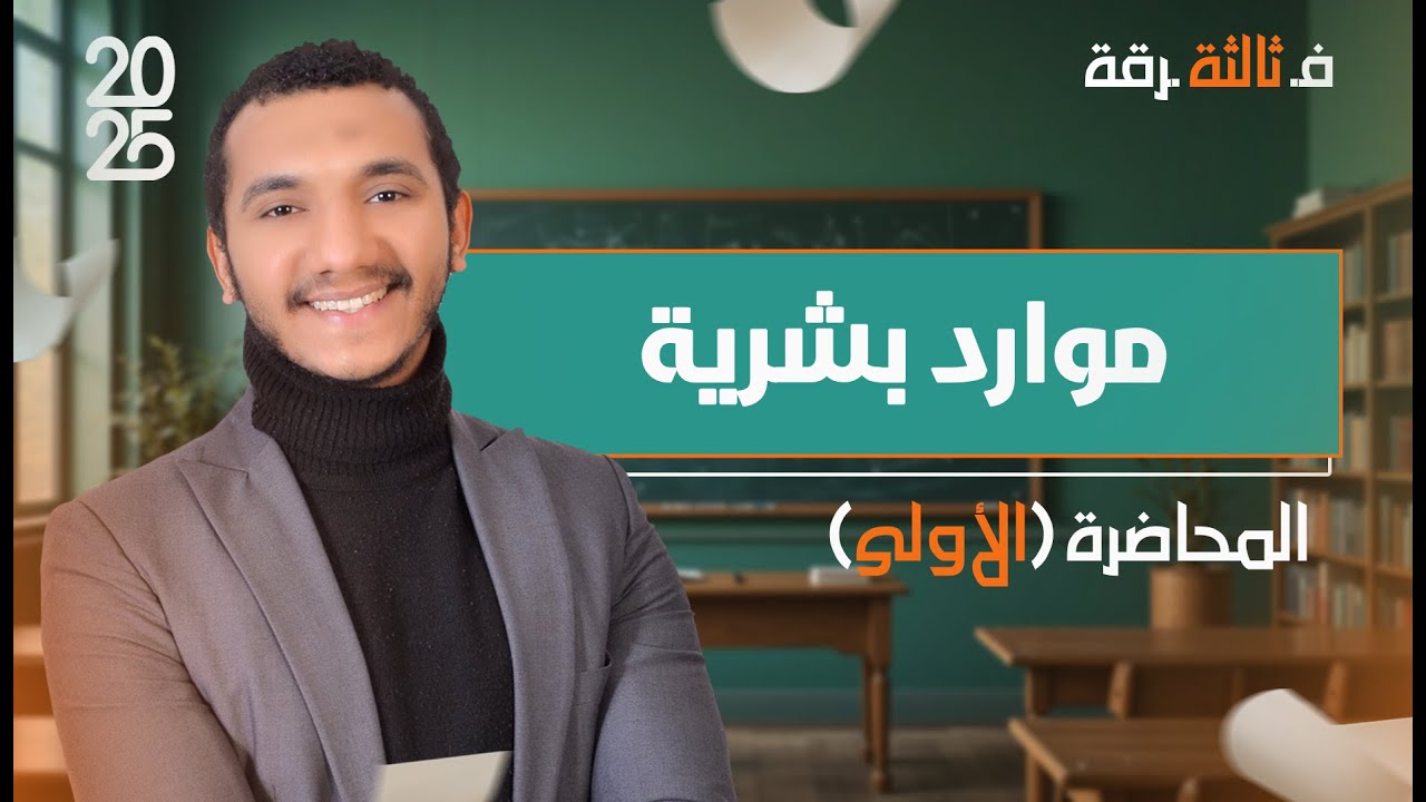 إدارة الموارد البشرية | المحاضرة الأولى - الفرقة الثالثة
