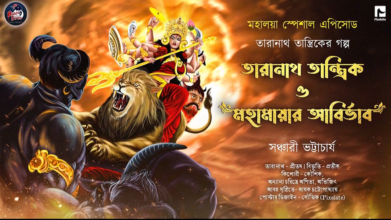 তারানাথ তান্ত্রিক ও মহামায়া আবির্ভাব |সঞ্চারী ভট্টাচার্য #taranath_tantrik#bengaliaudiostory