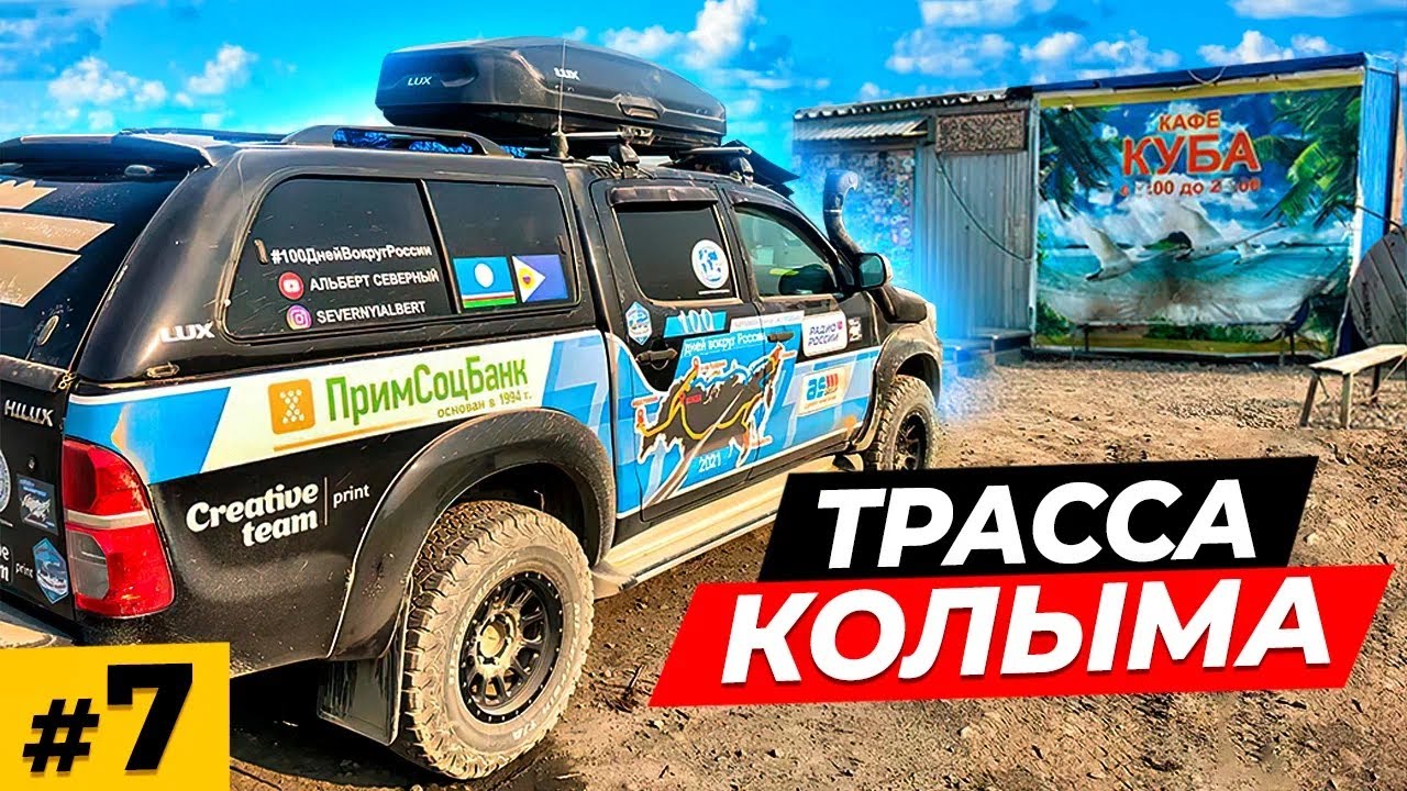 Трасса на Магадан \ Хайлюкс чудит \ Усть - Нера, Ягодное, Палатка \ Колыма  #7