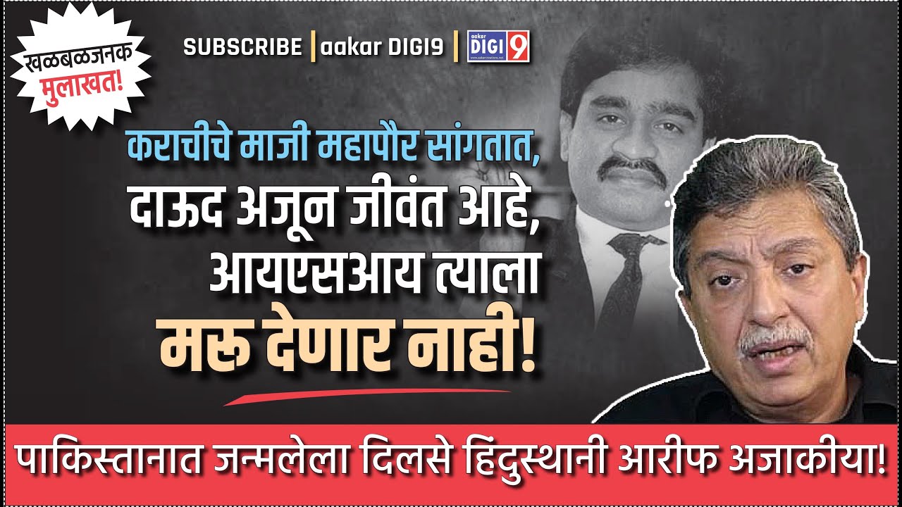 खळबळजनक मुलाखत! कराचीचे माजी महापौर सांगतात, दाऊद अजून जीवंत आहे, आयएसआय त्याला मरु देणार नाही!