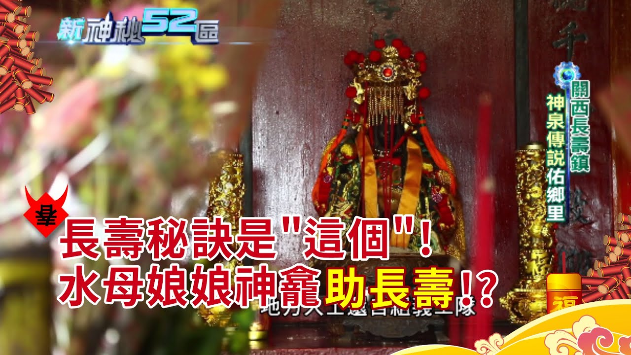 【新神秘52區】