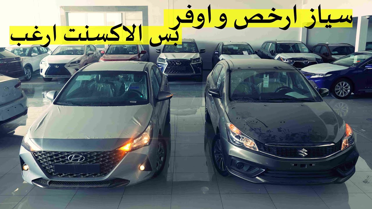 سياز ارخص و افور واكبر من الاكسنت .. بس الاكسنت ارغب ( مقارنة سوزوكي سياز vs هيونداي اكسنت 2021 )
