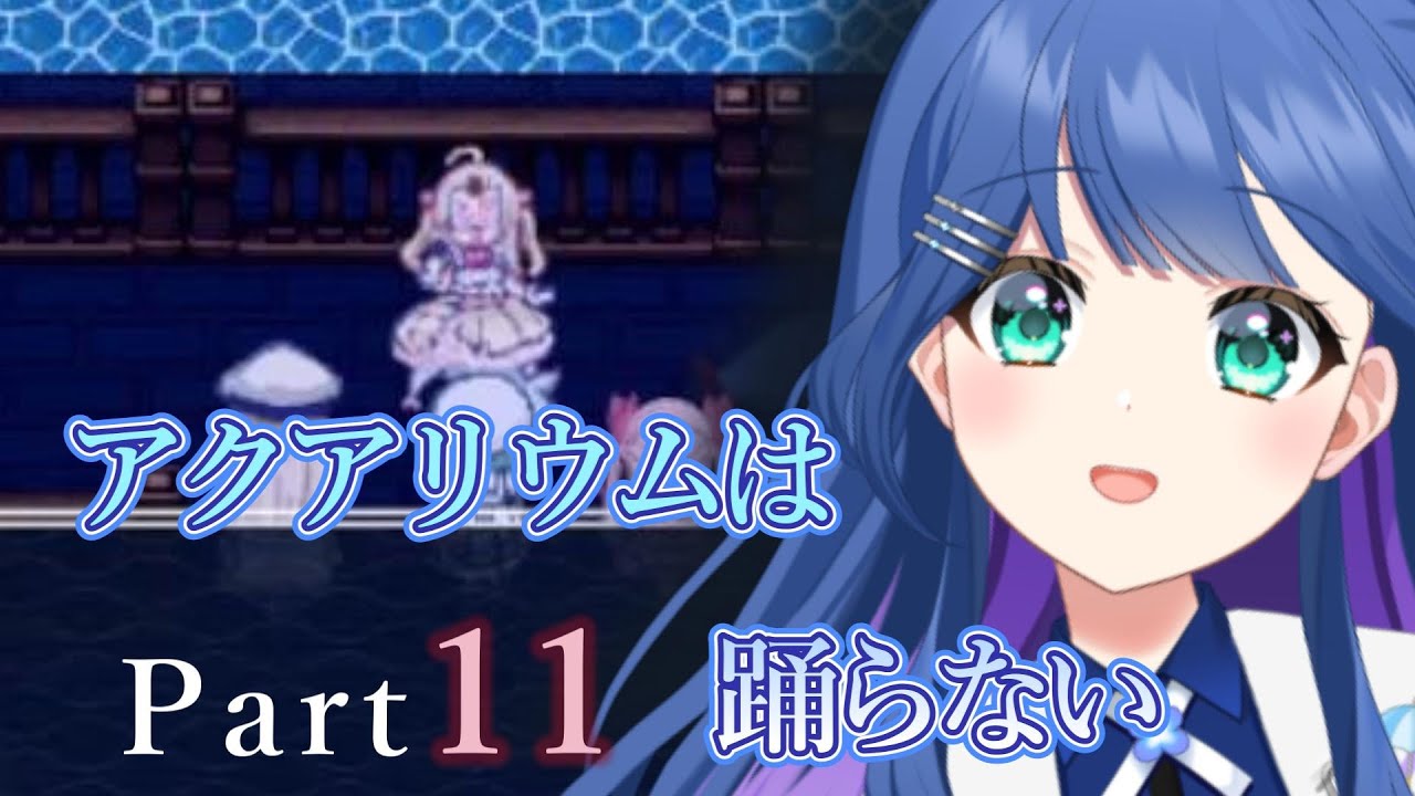 【現役保育士の】アクアリウムは踊らないpart11【実況プレイ】