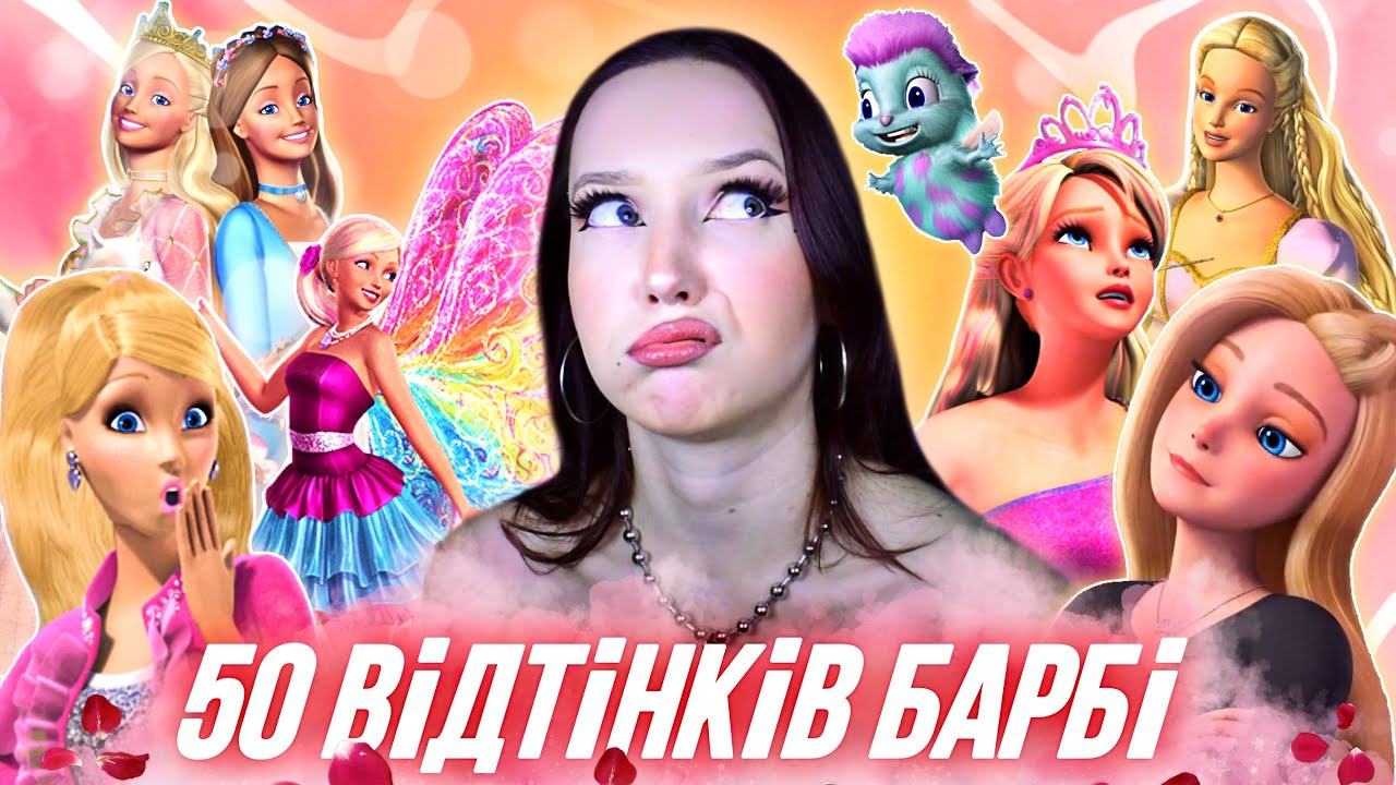 я подивилась ВСІ мультфільми БАРБІ (поможіть 🥴)