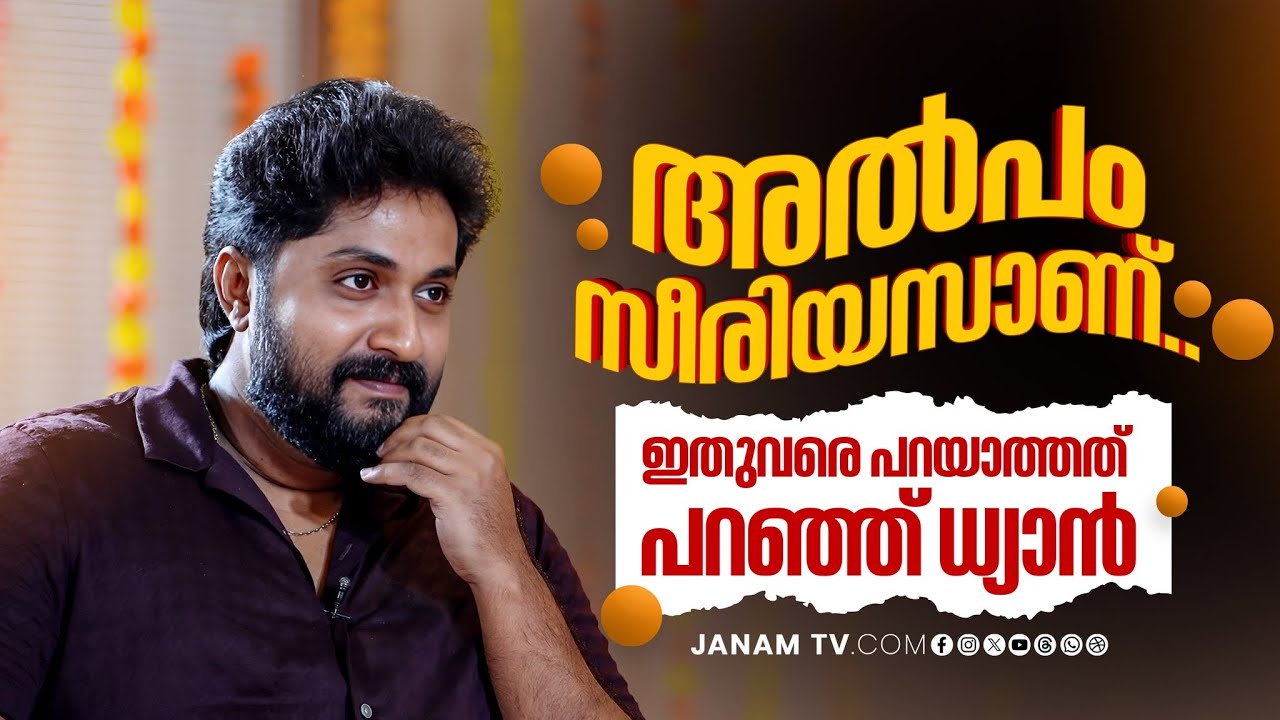 ധ്യാൻ അൽപ്പം സീരിയസാണ് | SPECIAL INTERVIEW WITH DHYAN SREENIVASAN | JANAMTV | ONAM 2025