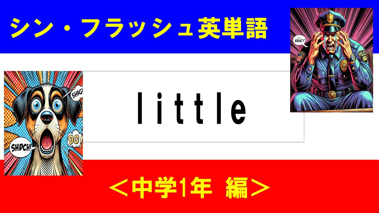 シン・フラッシュ英単語/中学1年/50問L#00616
