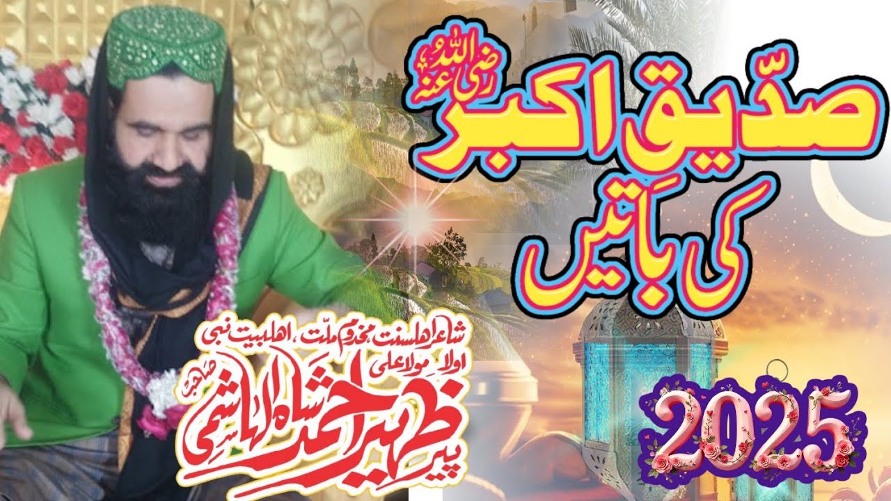 SIDDIQ E AKBAR KI BAATEIN | Zaheer Shah Hashmi | Shan e Abu Bakr Punjabi Byan | شانِ صدیقِ اکبر بیان