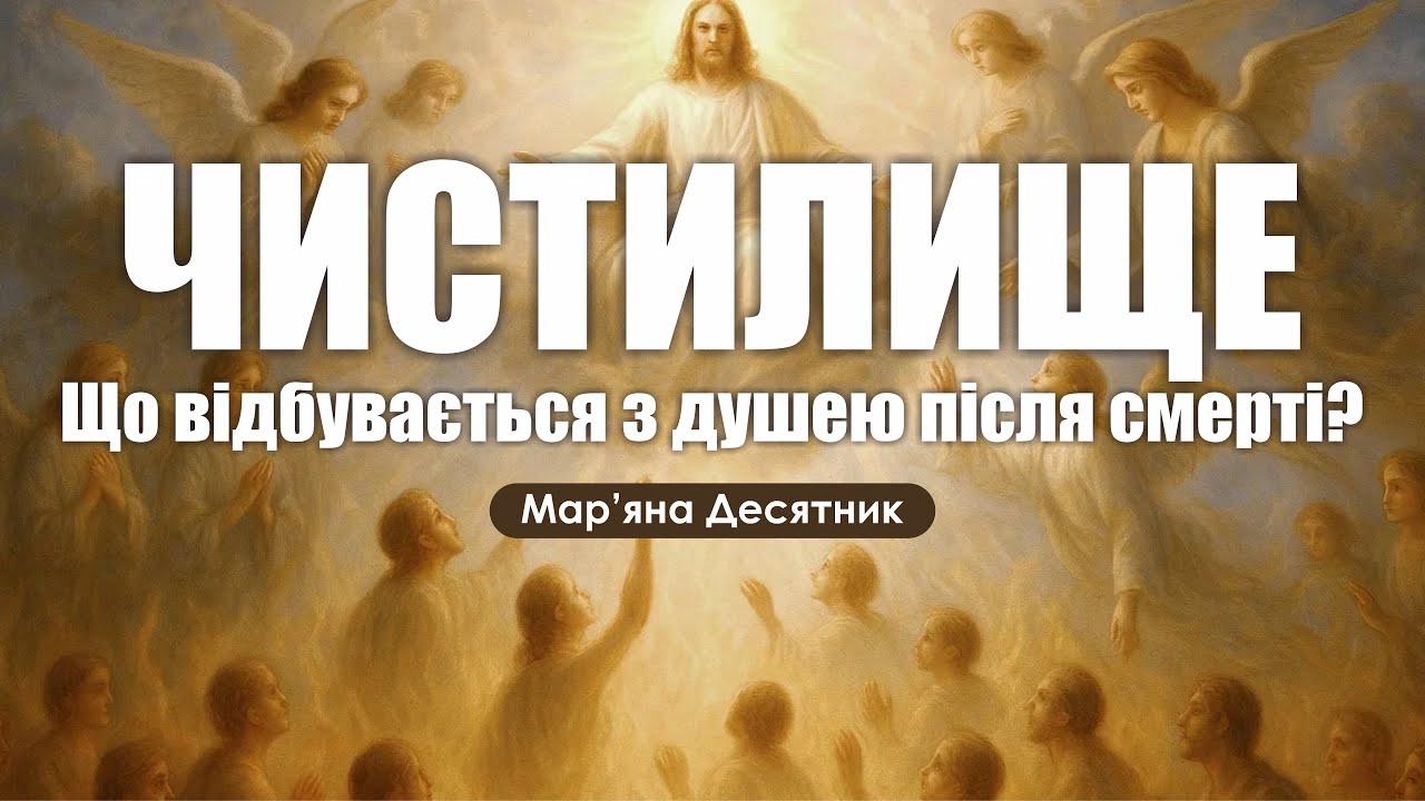 🎙️ Мар’яна Десятник: «ТАЄМНИЦІ ЧИСТИЛИЩА / що відбувається з душею після смерті?»