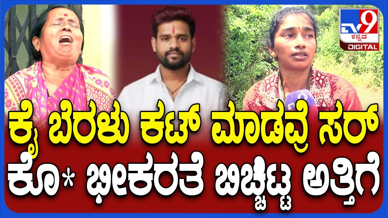 Bidar Incident: ರಾತ್ರಿ ಬರ್ತಾರೆ ಅಂತ ಕಾಯ್ತಿದ್ವಿ.. ಬೆಳ್ಳಗ್ಗೆ ನೋಡುವಾಗ ಮಗಿಸಿಬಿಟ್ಟಿದ್ರು | #TV9D