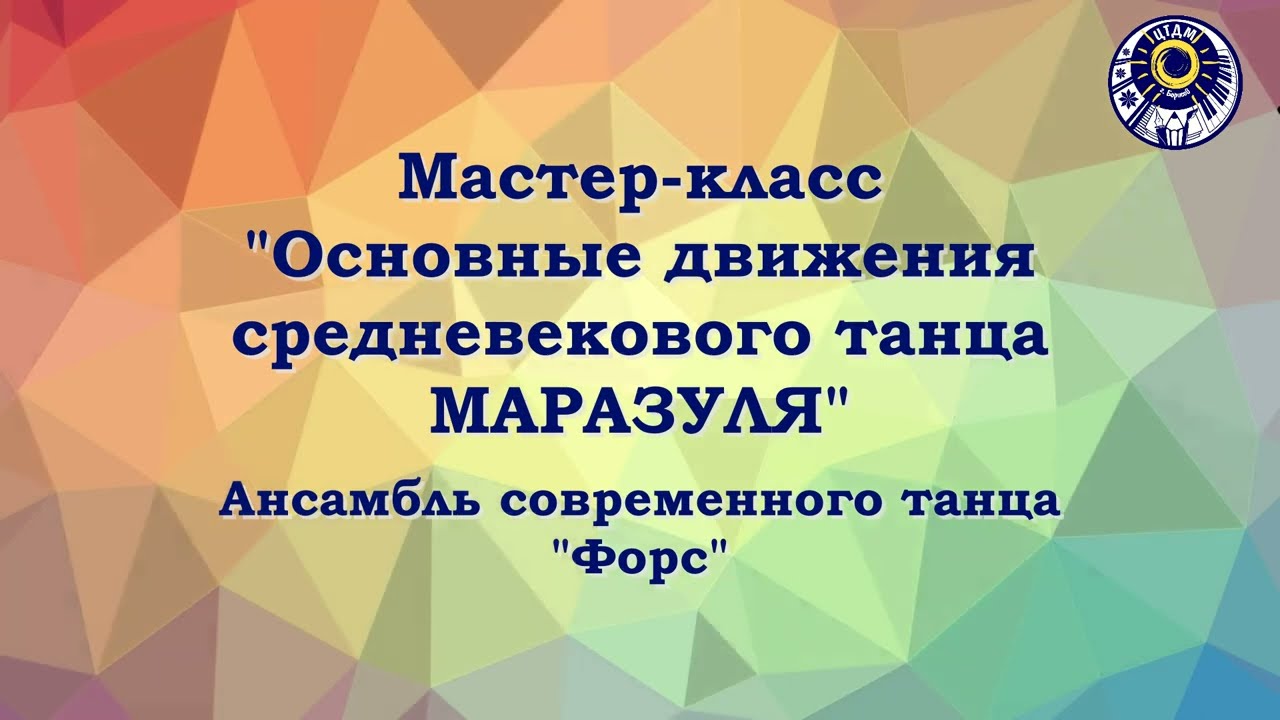 Мастер-класс Средневековый танец Маразуля