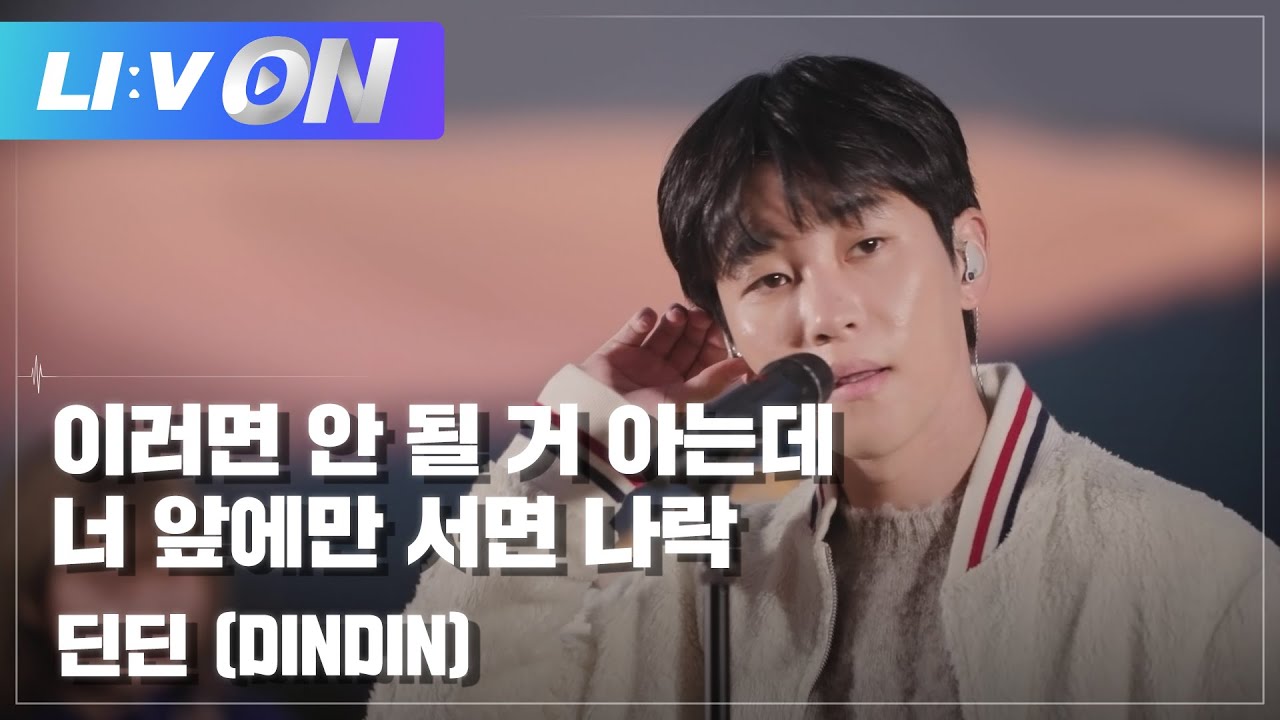#딘딘 (DINDIN) - 이러면 안 될 거 아는데 너 앞에만 서면 나락 LIVE CLIP | LIːV ON | 라이브온