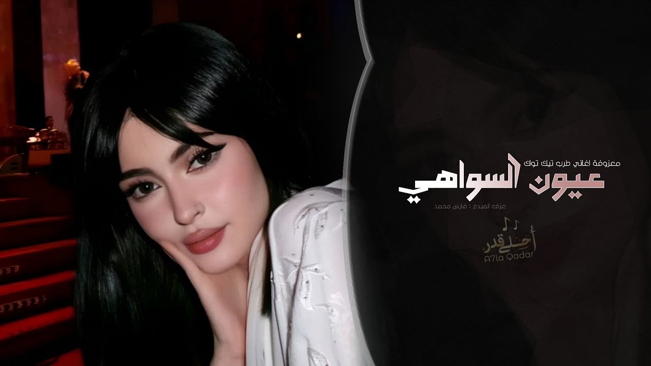 عيون السواهي | اغاني طرب معزوفة تيك توك 2026 - مطلوبه اكثر شيء .
