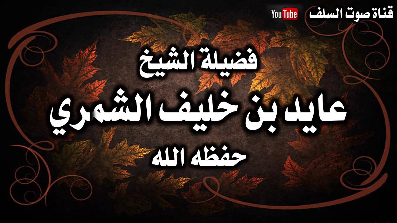الشيخ عايد الشمري يبين ضلال داعش ويرد على الاشاعرة والصوفية و الليبرالية