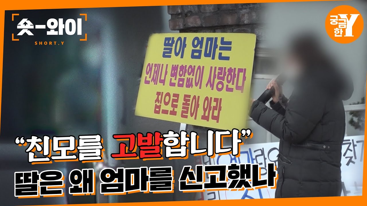 [Y 674회 요약] 엄마는 왜 딸을 3년 간 스토킹하나 | 숏와이