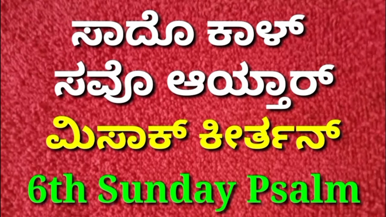 ಸರ್ವೆಸ್ಪರಾಚೆ ಉಪದೆಸ್ ಪಾಳ್ತಾತ್ ತಿಂ ಭಾಗಿ!: ಸವೊ (6) ಆಯ್ತಾರ್:  ಸಾದೊ ಕಾಳ್ :6th Sunday :A Cycle