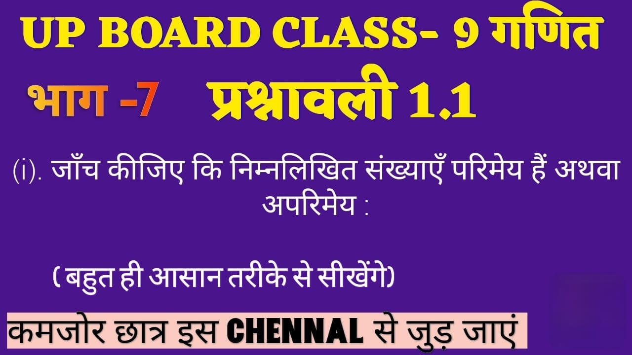 UP Board Class 9 Maths | प्रश्नावली 1.1 भाग-7 | परिमेय और अपरिमेय संख्याएँ | Full Solution