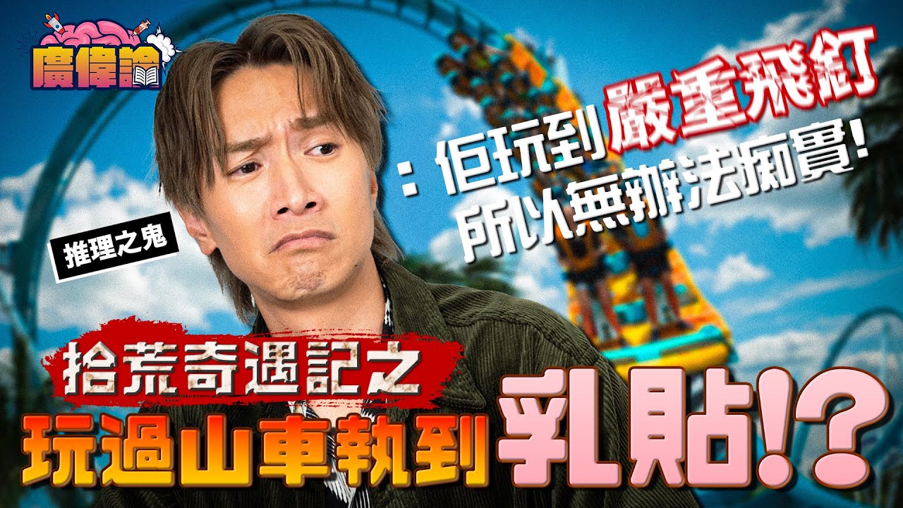 陳柏宇自爆唔會隨身攜帶condom 因為好少用？！｜執嘢奇遇記之船上痾完轉頭喺水面見返自己舊屎！｜迪士尼過山車執到乳貼！？ 推理之鬼陳伯：佢玩到嚴重飛釘所以無辦法痴實😂｜陳柏宇 Jason Chan