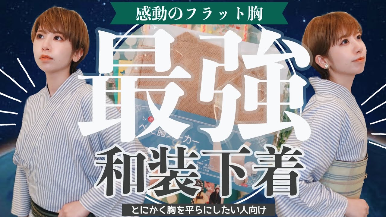 【補整ゼロ】過去最高の胸ぺったん！和装にも使えるプチプラ最強ブラ着用レポ【比較あり】