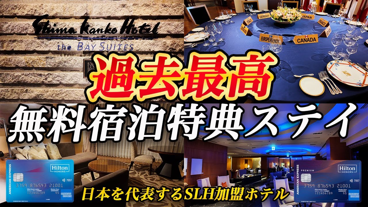 【SLH】ヒルトンアメックス無料宿泊特典史上、最高のホテルに宿泊しました！