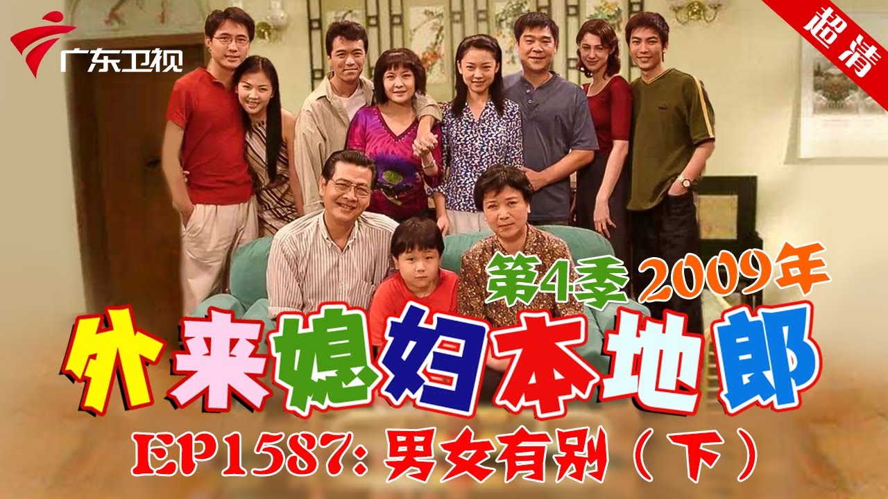 外来媳妇本地郎2008年 第4季 第1587集 男女有别 (下) #粤语