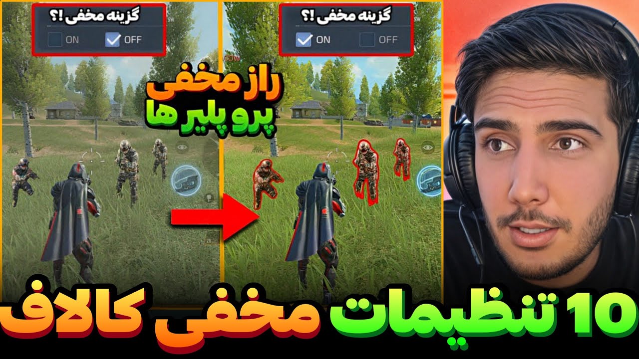 ده تنظمیات مخفی کالاف که کسی بهت نمیگه💯راز مخفی پرو پلیر ها کالاف دیوتی موبایل