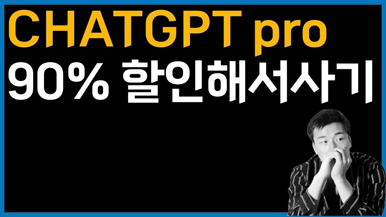 chatGPT PRO 90% 할인중